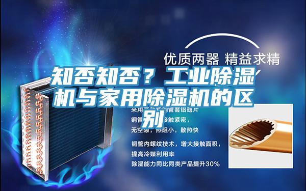 知否知否？工業(yè)除濕機(jī)與家用除濕機(jī)的區(qū)別
