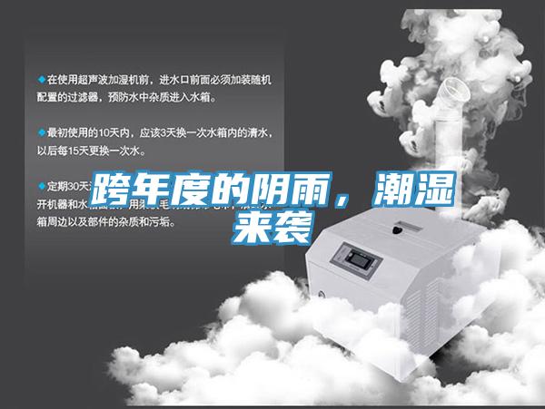 跨年度的陰雨，潮濕來(lái)襲