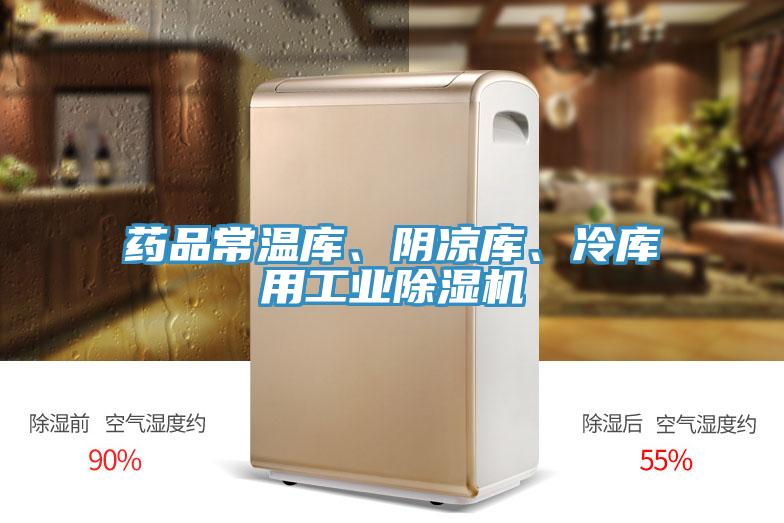 藥品常溫庫、陰涼庫、冷庫用工業(yè)除濕機(jī)