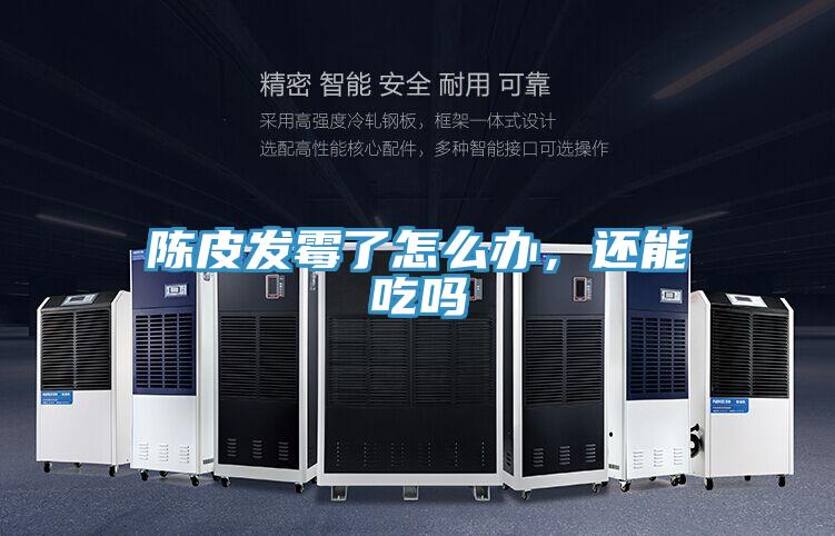 陳皮發(fā)霉了怎么辦，還能吃嗎