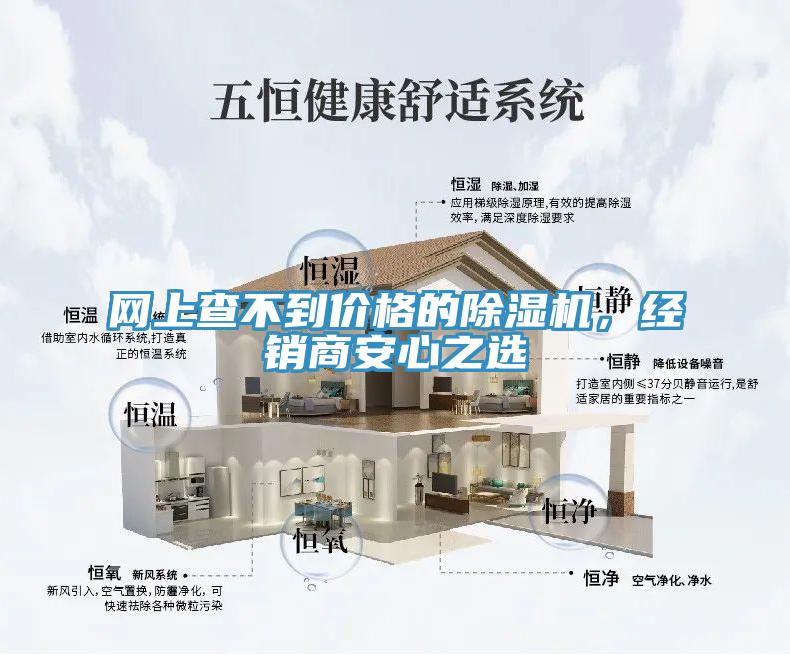 網(wǎng)上查不到價格的除濕機，經(jīng)銷商安心之選