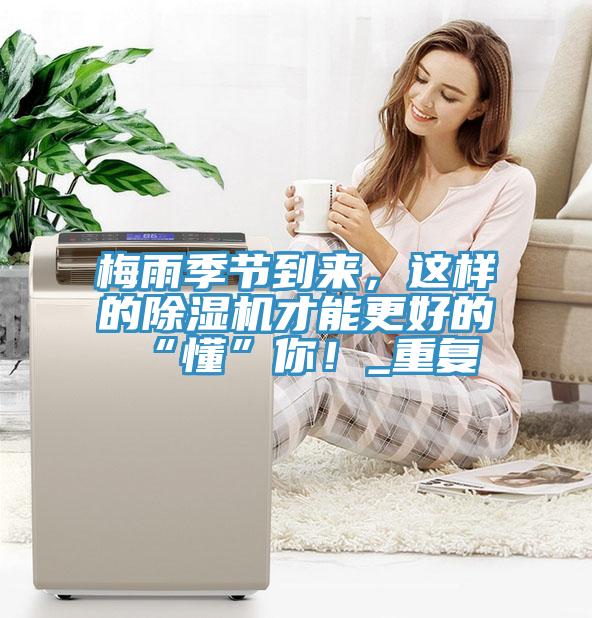 梅雨季節(jié)到來，這樣的除濕機才能更好的“懂”你！_重復(fù)