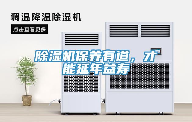 除濕機(jī)保養(yǎng)有道，才能延年益壽