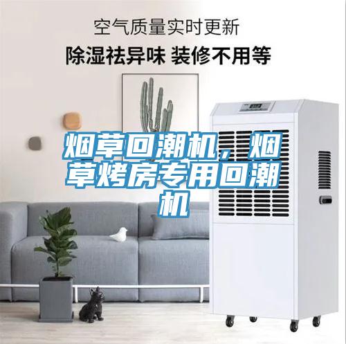煙草回潮機，煙草烤房專用回潮機