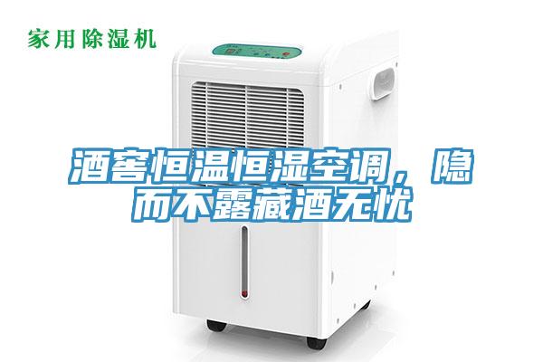 酒窖恒溫恒濕空調(diào)，隱而不露藏酒無(wú)憂