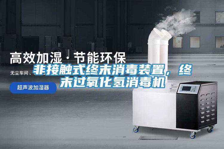 非接觸式終末消毒裝置，終末過氧化氫消毒機