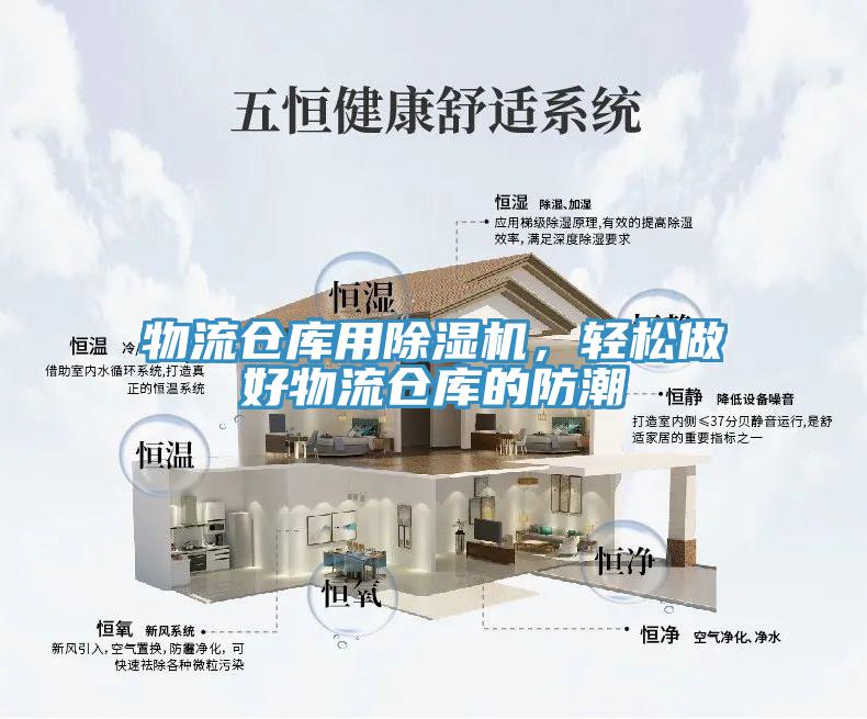 物流倉庫用除濕機(jī)，輕松做好物流倉庫的防潮
