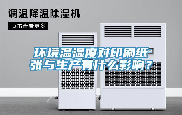環(huán)境溫濕度對(duì)印刷紙張與生產(chǎn)有什么影響？