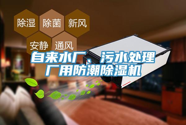 自來水廠、污水處理廠用防潮除濕機