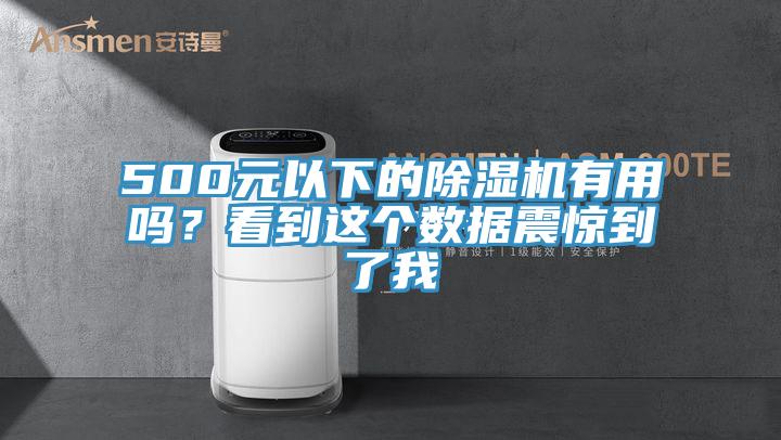 500元以下的除濕機有用嗎？看到這個數據震驚到了我