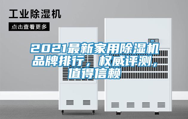 2021最新家用除濕機品牌排行，權威評測，值得信賴