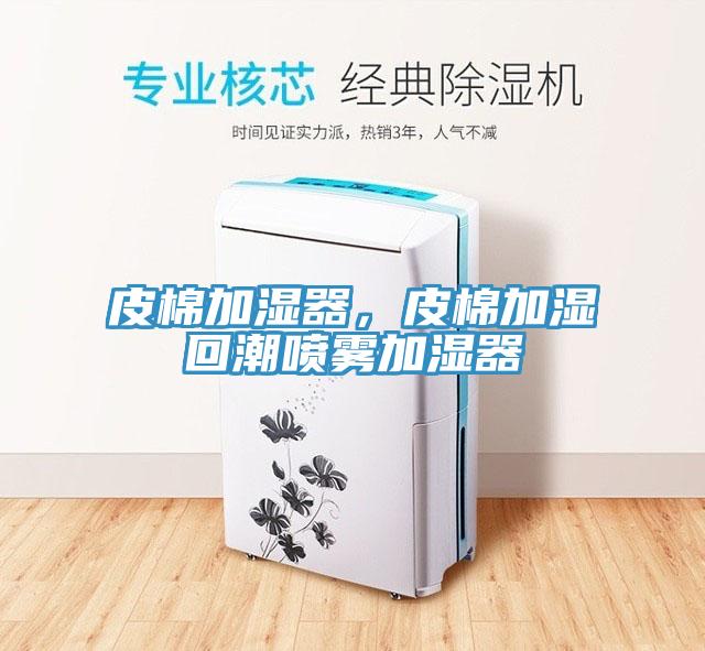 皮棉加濕器，皮棉加濕回潮噴霧加濕器