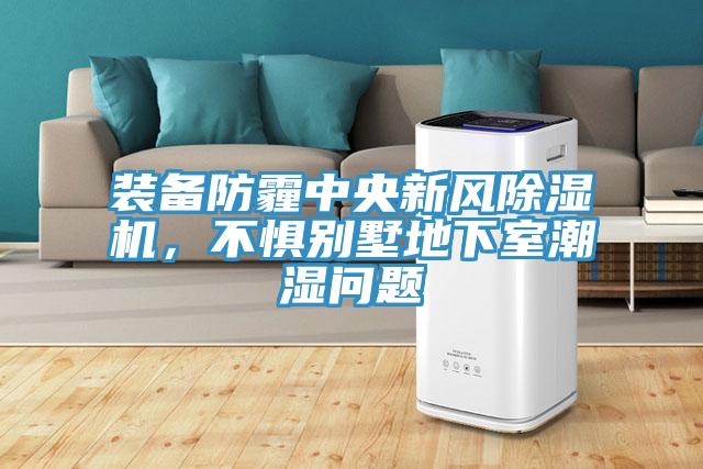 裝備防霾中央新風(fēng)除濕機，不懼別墅地下室潮濕問題