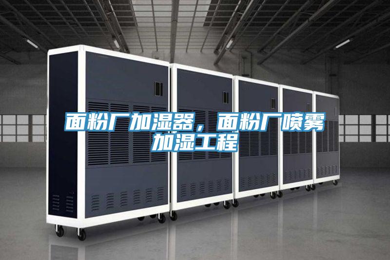 面粉廠加濕器，面粉廠噴霧加濕工程