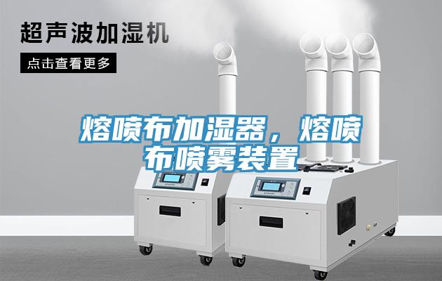 熔噴布加濕器，熔噴布噴霧裝置