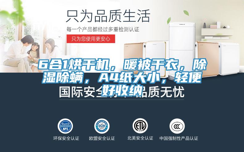 6合1烘干機(jī)，暖被干衣，除濕除螨，A4紙大小，輕便好收納