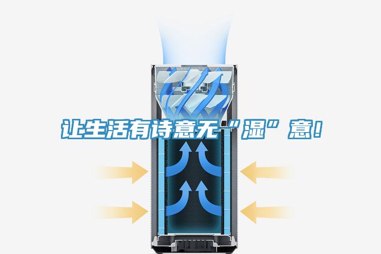 讓生活有詩(shī)意無(wú)“濕”意！