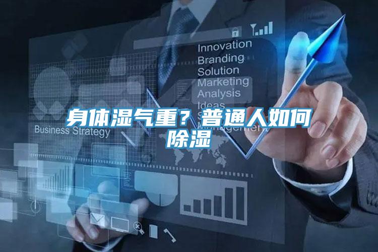 身體濕氣重？普通人如何除濕