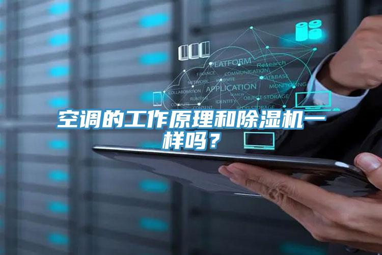 空調(diào)的工作原理和除濕機(jī)一樣嗎？