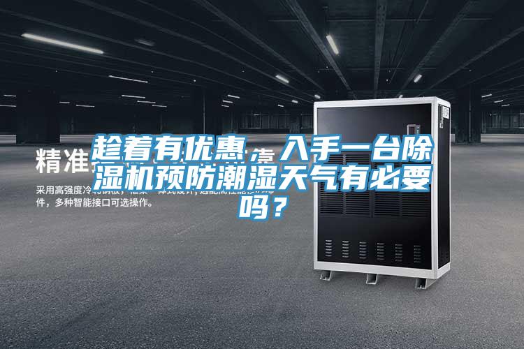 趁著有優(yōu)惠，入手一臺除濕機(jī)預(yù)防潮濕天氣有必要嗎？