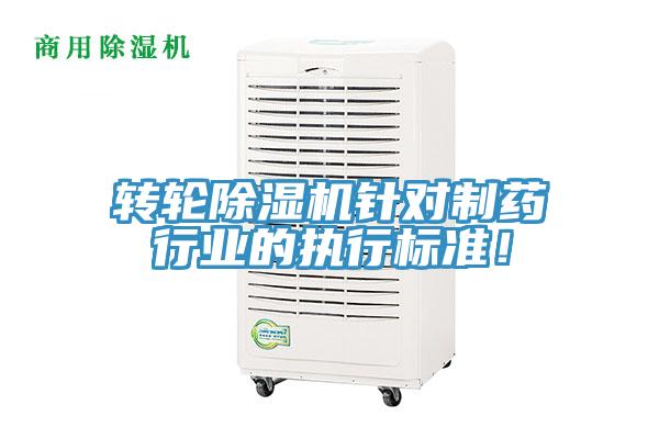 轉(zhuǎn)輪除濕機(jī)針對(duì)制藥行業(yè)的執(zhí)行標(biāo)準(zhǔn)！