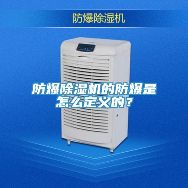 防爆除濕機(jī)的防爆是怎么定義的？