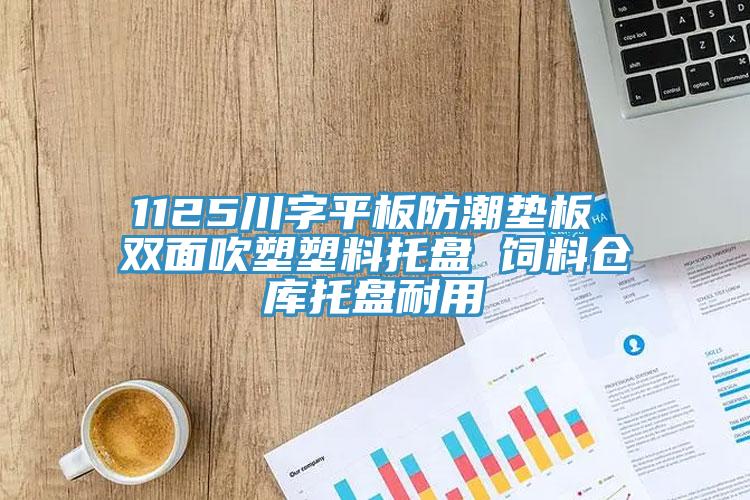 1125川字平板防潮墊板 雙面吹塑塑料托盤 飼料倉(cāng)庫(kù)托盤耐用