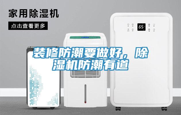 裝修防潮要做好，除濕機(jī)防潮有道