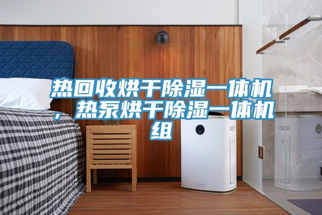 熱回收烘干除濕一體機(jī)，熱泵烘干除濕一體機(jī)組