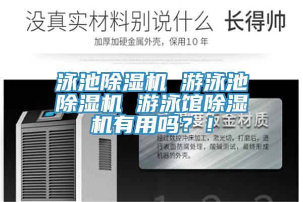 泳池除濕機(jī) 游泳池除濕機(jī) 游泳館除濕機(jī)有用嗎？！