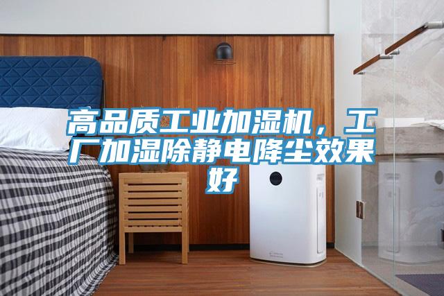 高品質(zhì)工業(yè)加濕機(jī)，工廠加濕除靜電降塵效果好
