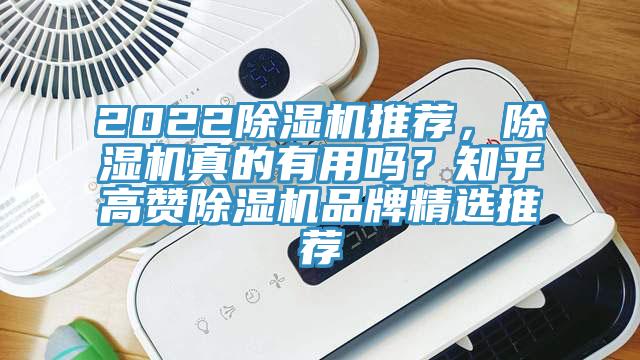 2022除濕機推薦，除濕機真的有用嗎？知乎高贊除濕機品牌精選推薦