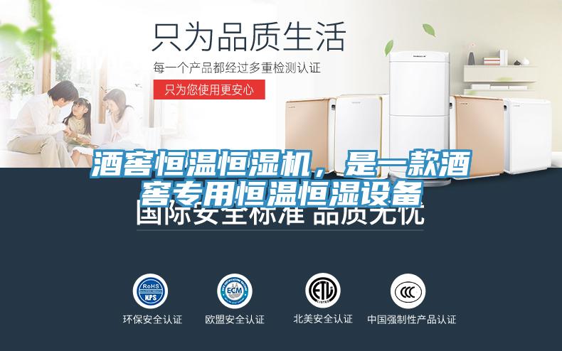 酒窖恒溫恒濕機，是一款酒窖專用恒溫恒濕設(shè)備