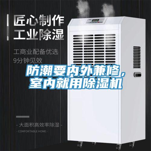 防潮要內(nèi)外兼修，室內(nèi)就用除濕機(jī)