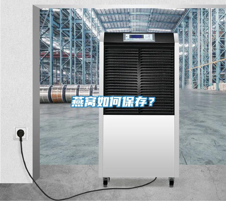 燕窩如何保存？