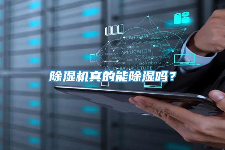 除濕機(jī)真的能除濕嗎？