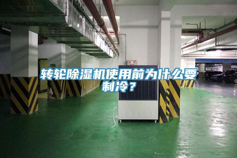 轉(zhuǎn)輪除濕機使用前為什么要制冷？