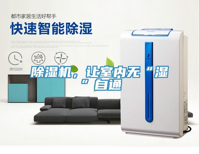 除濕機(jī)，讓室內(nèi)無“濕”自通