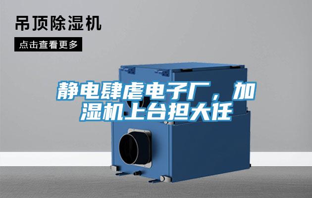 靜電肆虐電子廠，加濕機上臺擔(dān)大任