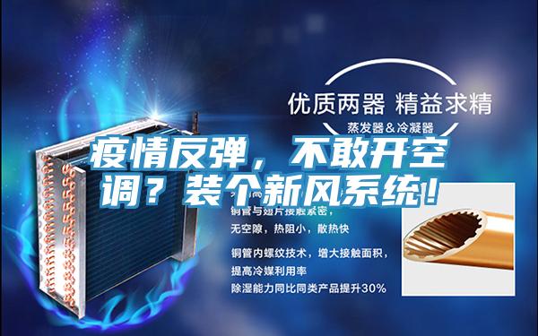 疫情反彈，不敢開空調(diào)？裝個新風系統(tǒng)！