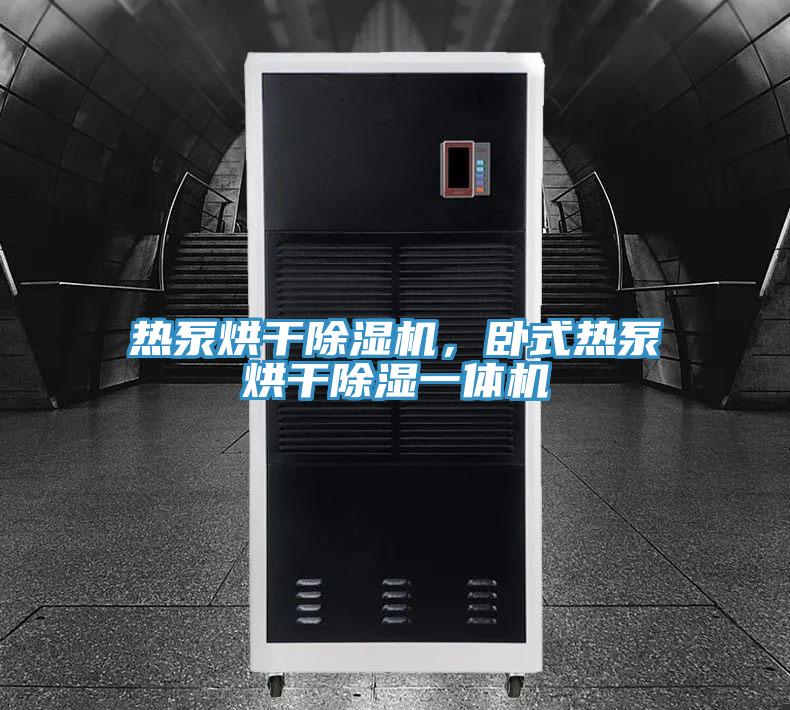 熱泵烘干除濕機，臥式熱泵烘干除濕一體機