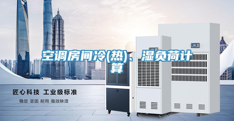 空調(diào)房間冷(熱)、濕負(fù)荷計(jì)算