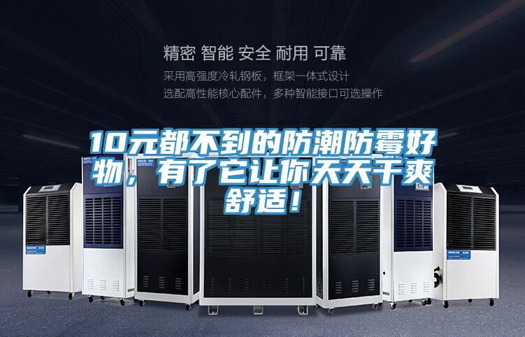 10元都不到的防潮防霉好物，有了它讓你天天干爽舒適！
