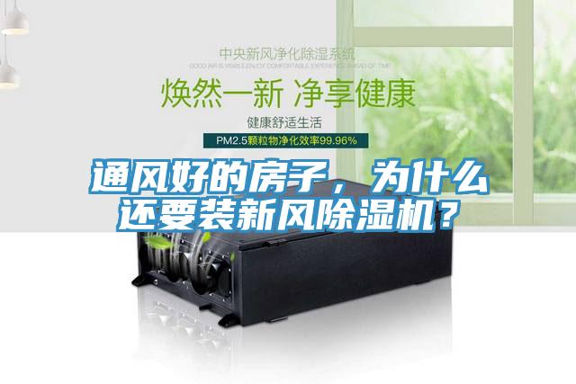 通風(fēng)好的房子，為什么還要裝新風(fēng)除濕機(jī)？