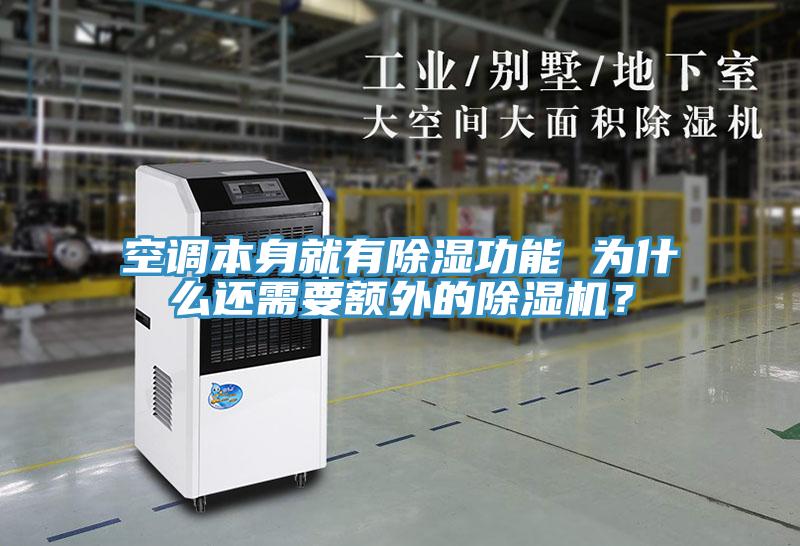 空調(diào)本身就有除濕功能 為什么還需要額外的除濕機(jī)？
