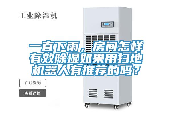 一直下雨，房間怎樣有效除濕如果用掃地機(jī)器人有推薦的嗎？