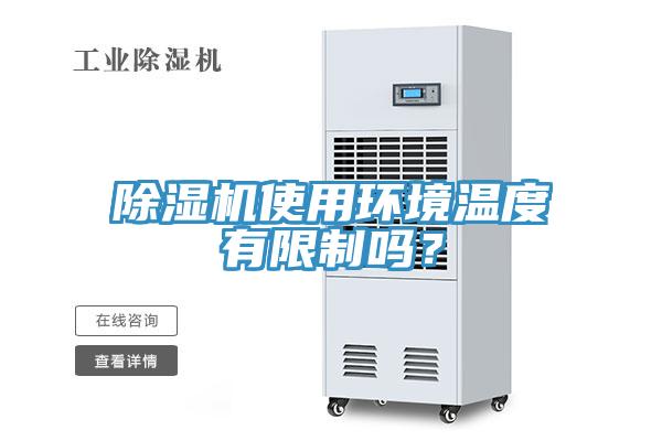 除濕機(jī)使用環(huán)境溫度有限制嗎？