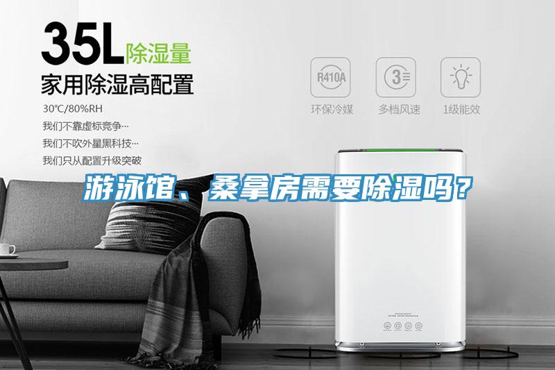 游泳館、桑拿房需要除濕嗎？