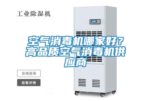 空氣消毒機哪家好？高品質(zhì)空氣消毒機供應(yīng)商