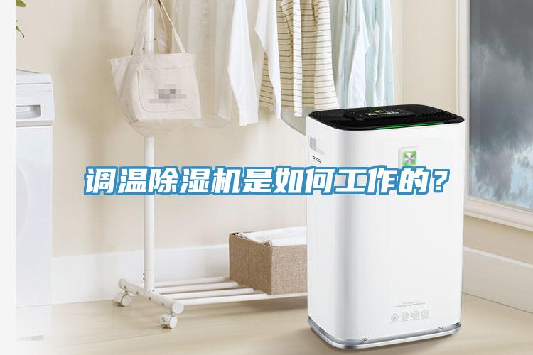 調(diào)溫除濕機是如何工作的？
